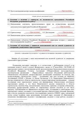 Образец заполнения заявления в НРС строителей. Страница 4 Ленск Специалисты для СРО НРС - внесение и предоставление готовых